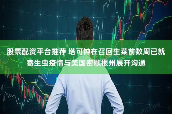 股票配资平台推荐 塔可钟在召回生菜前数周已就寄生虫疫情与美国密歇根州展开沟通