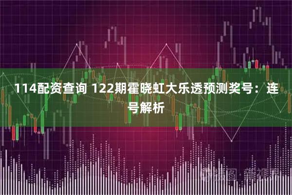 114配资查询 122期霍晓虹大乐透预测奖号：连号解析